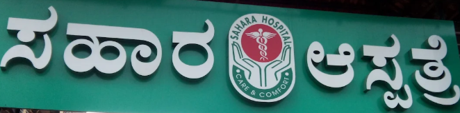 Sahara Hospital